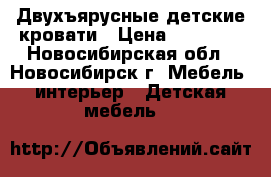 Двухъярусные детские кровати › Цена ­ 27 900 - Новосибирская обл., Новосибирск г. Мебель, интерьер » Детская мебель   